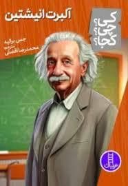 جلد کتاب کی چی کجا - البرت انیشتین
