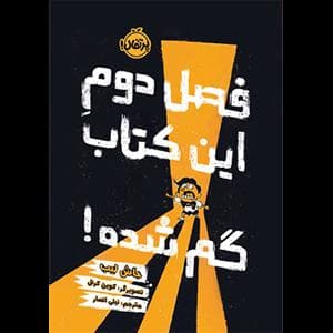 جلد کتاب فصل دوم این کتاب گم شده