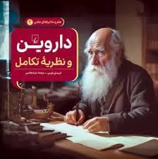 جلد کتاب ماجراهای علمی 2 - داروین و نظریه تکامل