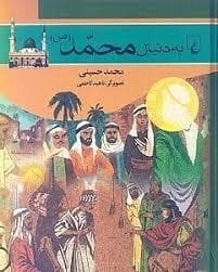 جلد کتاب به دنبال 15 - محمد