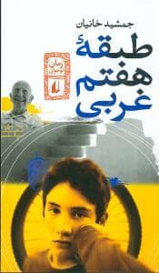 جلد کتاب طبقه ی هفتم غربی