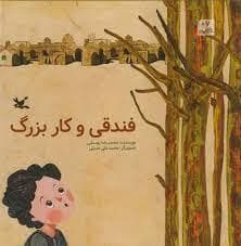 جلد کتاب فندقی و کار بزرگ