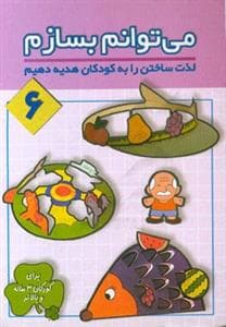 جلد کتاب می توانم بسازم 6