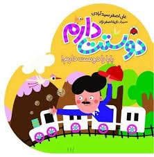 جلد کتاب دوستت دارم - بابا را دوست دارم