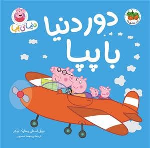 جلد کتاب دنیای پپا - دور دنیا با پپا