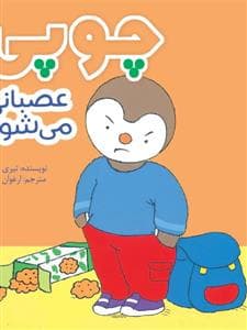 جلد کتاب چوپی عصبانی می شود