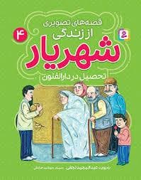جلد کتاب قصه های تصویری از زندگی شهریار 4 - تحصیل در دارالفنون