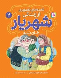 جلد کتاب قصه های تصویری از زندگی شهریار 2 - خان ننه