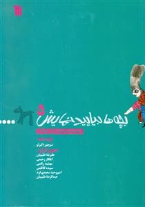 جلد کتاب بچهها بیایید نمایش 5