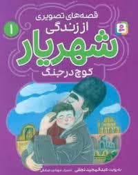 جلد کتاب قصه های تصویری از زندگی شهریار 1 - کوچ در جنگ