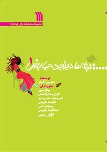جلد کتاب بچهها بیایید نمایش 1