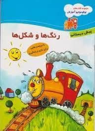 جلد کتاب لوکوموتیو آموزش - رنگ ها و شکل ها