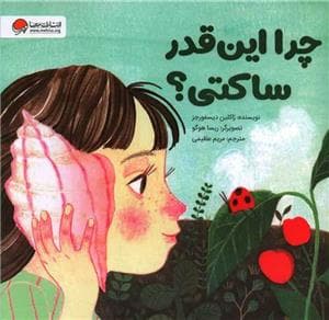 جلد کتاب چرا اینقدر ساکتی؟