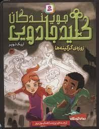 جلد کتاب جویندگان کلید جادویی 3 زوزه ی گرگینه ها