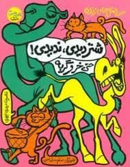 جلد کتاب ضرب المثل های زنده - شتر دیدی ندیدی