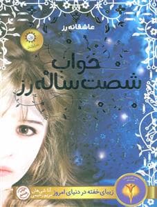 جلد کتاب خواب شصت ساله رز