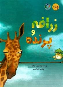 جلد کتاب زرافه و پرنده