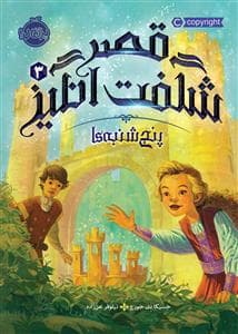 جلد کتاب قصر شگفت انگیز 3 - پنج شنبه ها