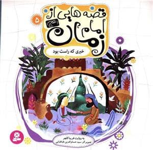 جلد کتاب قصه هایی از امام زمان (عج) 5 - خبری که راست بود