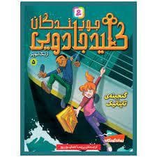 جلد کتاب جویندگان کلید جادویی 5 گنجینه ی تایتانیک
