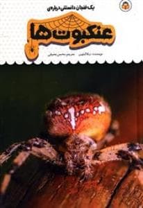 جلد کتاب یک فنجان دانستنی دربارهی عنکبوتها