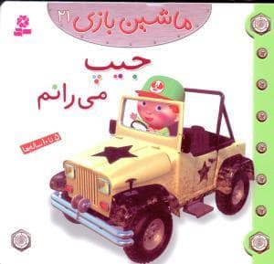 جلد کتاب ماشین بازی 21 - جیپ می رانم