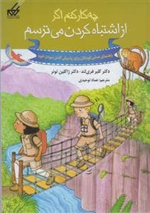 جلد کتاب چه کار کنم اگر از اشتباه کردن می ترسم