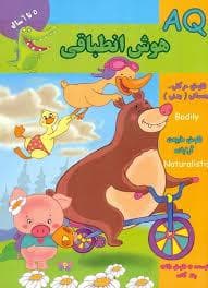 جلد کتاب AQ - هوش انطباقی 5 تا 6 سال