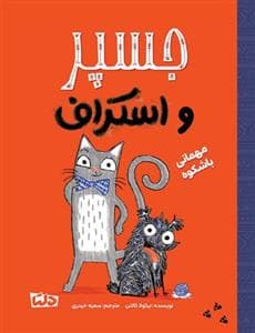 جلد کتاب جسپر و اسکراف - مهمانی باشکوه