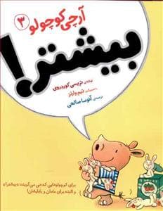 جلد کتاب آرچی کوچولو 3 - بیشتر