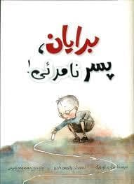 جلد کتاب برایان ، پسر نامرئی !
