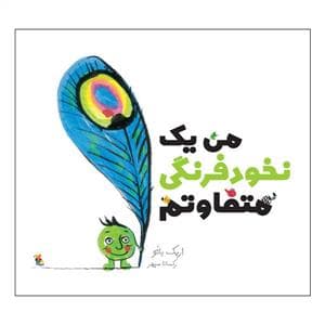 جلد کتاب من یک نخود فرنگی متفاوتم