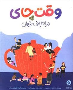 جلد کتاب وقت چای در اطراف جهان