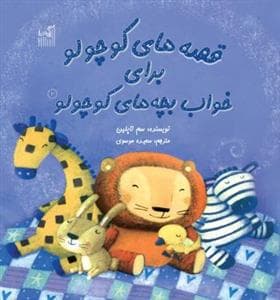 جلد کتاب قصه های کوچولو برای خواب بچه های کوچولو 2