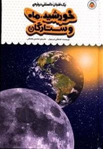 جلد کتاب یک فنجان دانستنی دربارهی خورشید، ماه و ستارگان