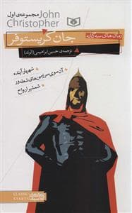 جلد کتاب سه گانه ی جان کریستوفر مجموعه ی اول - وزیری
