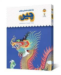 جلد کتاب یک فنجان دانستنی دربارهی چین