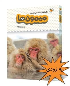 جلد کتاب یک فنجان دانستنی دربارهی میمونها