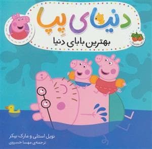 جلد کتاب دنیای پپا- بهترین بابای دنیا