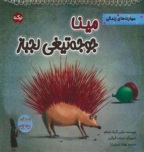 جلد کتاب مینا جوجه تیغی لجباز