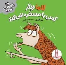 جلد کتاب لاما دیگر کسی را مسخره نمی کند
