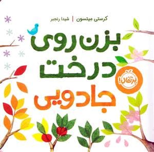 جلد کتاب بزن روی درخت جادویی