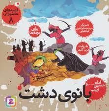 جلد کتاب قصه های عاشورایی 8 بانوی دشت