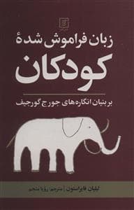جلد کتاب زبان فراموش شده کودکان
