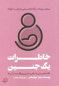جلد کتاب خاطرات یک جنین - مجموعه نگاه تحلیلی به رشد کودک