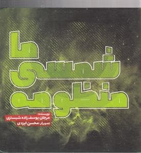 جلد کتاب منظومه شمسی ما
