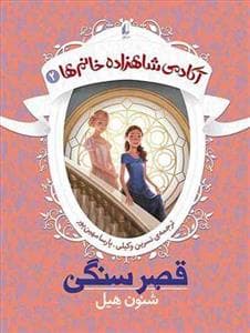 جلد کتاب آکادمی شاهزاده خانم ها 2 - قصر سنگی