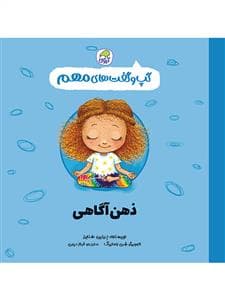 جلد کتاب گپ و گفت های مهم - ذهن آگاهی