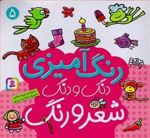 جلد کتاب رنگ آمیزی دنگ و دنگ شعر و رنگ 5