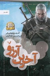 جلد کتاب ویچر 1 - آخرین آرزو